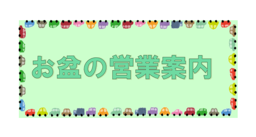 マルケー商事㈱保険部　お盆の営業案内