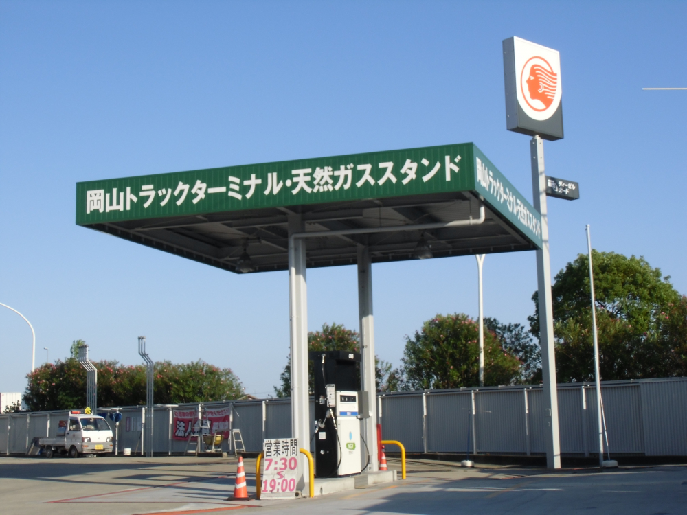 圧縮天然ガス充填サービス終了のお知らせ