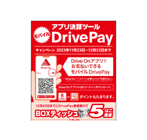 モバイルDrivePay新規登録キャンペーン