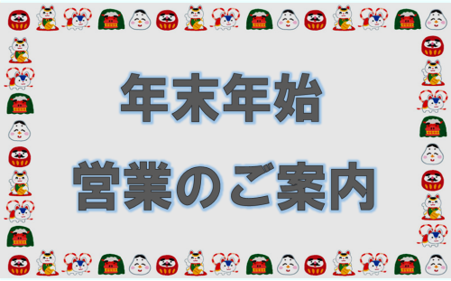 ガソリンスタンド年末年始の営業案内（全体）