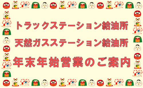 トラックステーション給油所・天然ガスステーション給油所の年末年始営業案内