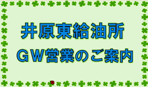 井原東給油所のＧＷ営業のご案内