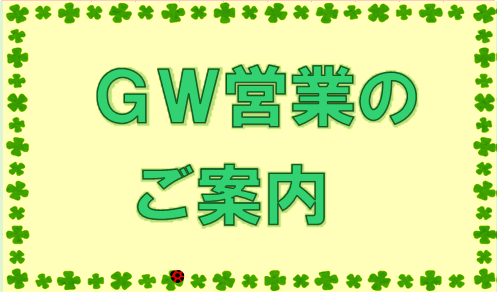 GW 営業のご案内（全体）