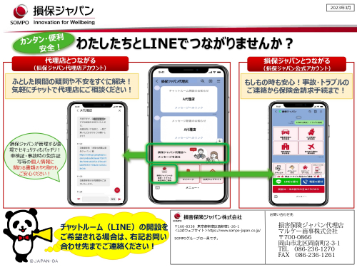LINEでつながりませんか？