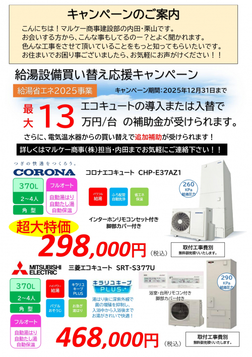 2025夏のキャンペーン開催中！　給湯器にエアコン、節水型トイレに二重サッシのお得なキャンペーンです！