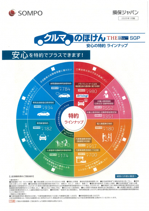 クルマの保険　安心の特約　ラインナップ