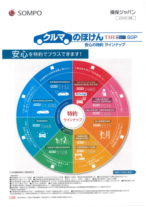 クルマの保険　安心の特約　ラインナップ