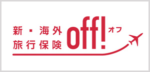 新・海外旅行保険【off!(オフ)】