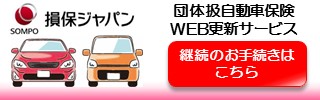 団体扱自動車保険WEBサービス Clickar
